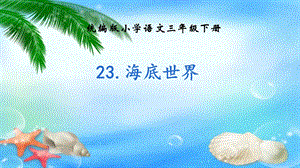部編版三年級下冊語文23《海底世界》課件.pptx