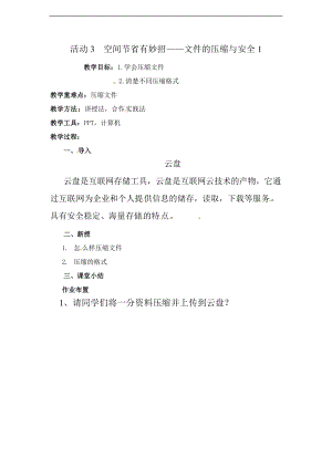 西師大五上信息技術第二單元活動3空間節省有妙招文件的壓縮與安全教案（1）.doc