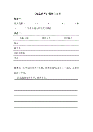 部編版三年級(jí)下冊(cè)語(yǔ)文23海底世界課堂任務(wù)單.docx