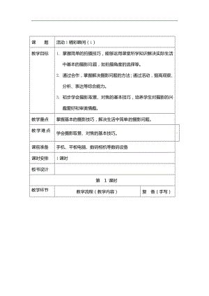 西師大版六年級(jí)上冊(cè)信息技術(shù)教案-第1單元活動(dòng)1精彩瞬間.doc