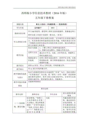 西師大五下信息技術教案-第3單元溝通無限網上及時交流活動1溝通你我發送信息.doc