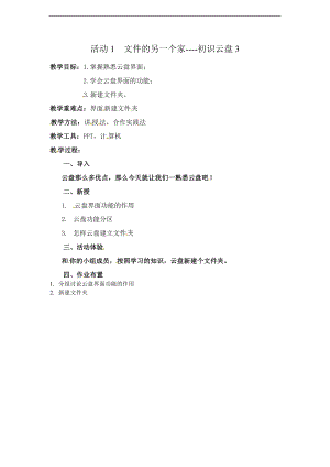 西師大五上信息技術第二單元活動1文件的另一個家-初識云盤教案3.doc
