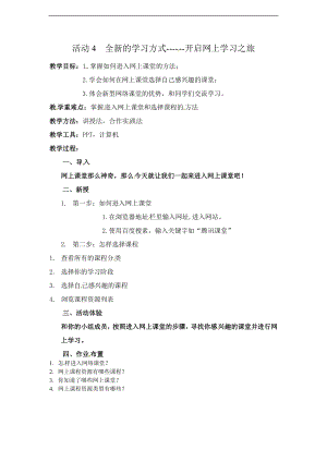西師大五上信息技術第一單元 活動4 全新的學習方式開啟網上學習之旅3 教案.doc