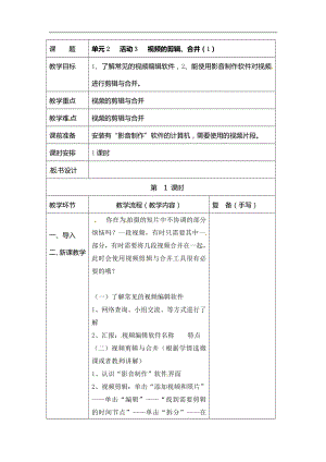 西師大版六年級上冊信息技術教案-第2單元活動3 視頻的剪輯、合并.doc