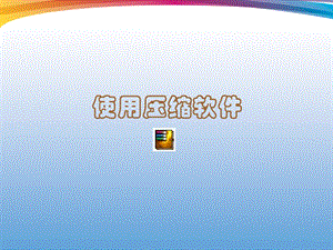 西師大五上信息技術課件-單元2活動3空間節省有妙招文件的壓縮與安全3(共14張PPT).ppt