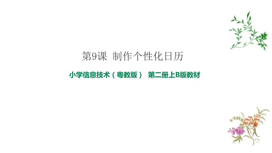 粵教版B版第二冊上信息技術第9課制作個性化日歷(課件).rar