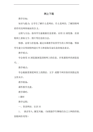 西師大五上信息技術教案-第一單元 活動3 網上下載 2.doc