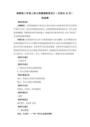 湘教版二年級上冊心理健康教案設計（全冊總42頁）.docx