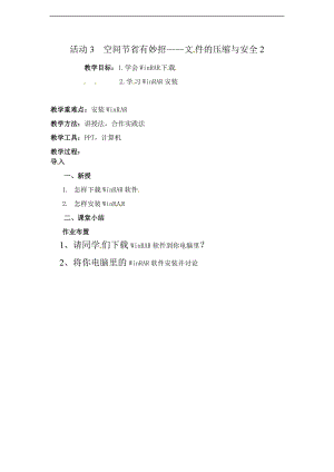 西師大五上信息技術第二單元 活動3 空間節省有妙招 文件的壓縮與安全 教案 (2).doc