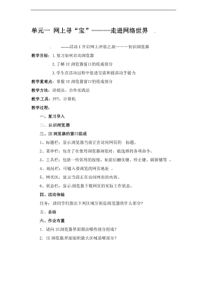 西師大五上信息技術第一單元活動1開啟網上沖浪之旅初識瀏覽器第2課時教案.doc