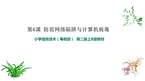 粵教版B版第二冊上信息技術第6課 防范網絡陷阱與計算機病毒 課件.ppt