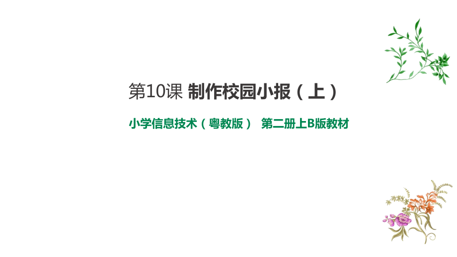 粵教版B版第二冊上信息技術課件ppt（全冊打包）.rar