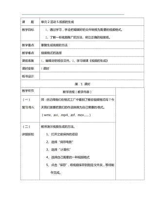 西師大版六年級上冊信息技術教案-第2單元活動5視頻的生成.doc
