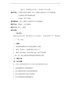 西師大五上信息技術第一單元 活動4 全新的學習方式開啟網上學習之旅2 教案.doc