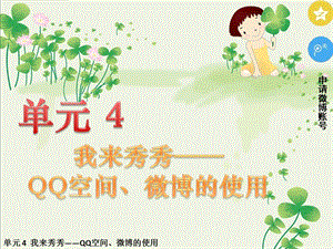 五年級下冊信息技術課件-單元4 活動3 開個微博——申請微博賬號第二課時 西師大版 (共11張PPT).pptx
