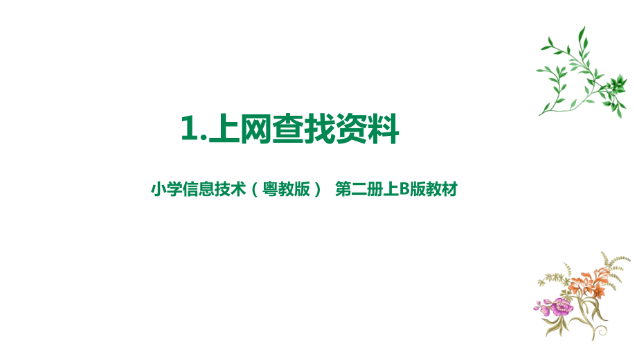粵教版B版第二冊上信息技術第1課上網查找資料（課件）.rar