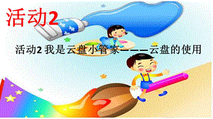 西師大五上信息技術課件-單元2活動2 我是云盤小管家———云盤的使用3 (共10張PPT).pptx