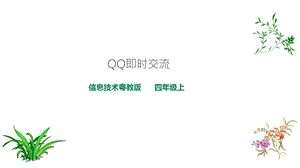 粵教版B版第二冊上信息技術第4課 QQ即時交流 課件.pptx