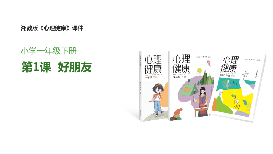 湘教版一年級下冊心理健康教育教學(xué)課件ppt（全冊打包）.rar