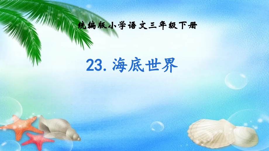 部編版三年級下冊語文23《海底世界》課件+教學設計（配套山東省公開課）.rar
