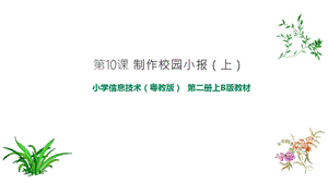 粵教版B版第二冊上信息技術第10課 制作校園小報(上) 課件.ppt