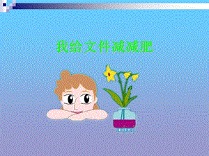 西師大五上信息技術課件-單元2活動3 空間節省有妙招 文件的壓縮與安全1(共13張PPT).ppt
