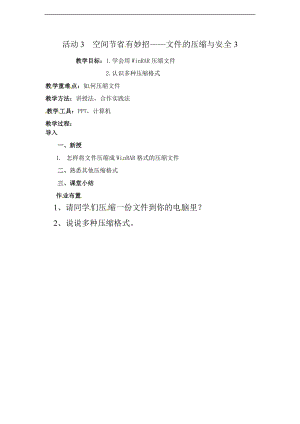 西師大五上信息技術第二單元 活動3 空間節省有妙招 文件的壓縮與安全 教案 (3).doc