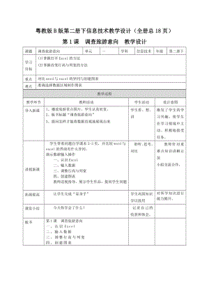 粵教版B版第二冊下信息技術教學設計（全冊教案總18頁）.docx