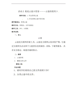 西師大五上信息技術(shù)第二單元 活動(dòng)2 我是云盤(pán)小管家———云盤(pán)的使用教案3.doc