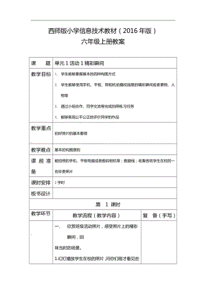 西師大版六年級上冊信息技術教案-第1單元活動1 精彩瞬間.doc