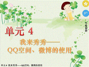 五年級下冊信息技術(shù)課件-單元4活動2玩轉(zhuǎn)QQ空間交流第四課時西師大版(共11張PPT).pptx