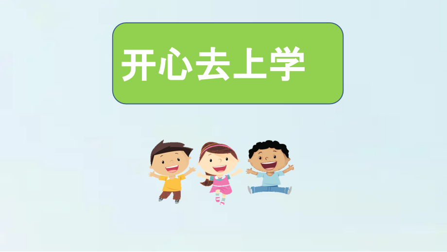 湘教版一年級上冊心理健康教育教學課件ppt（全冊打包）.rar