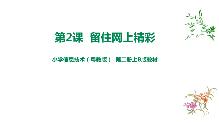 粵教版B版第二冊上信息技術第2課留住網上精彩（課件）.rar