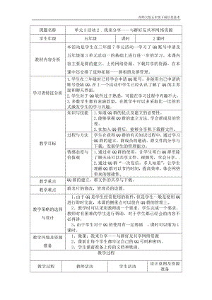 西師大五下信息技術(shù)教案-第3單元溝通無(wú)限網(wǎng)上及時(shí)交流活動(dòng)2我來(lái)分享-與群好友共享網(wǎng)絡(luò)資源.doc