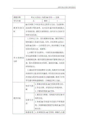 西師大五下信息技術(shù)教案-第4單元 我來秀一秀——QQ空間、微博的使用 活動2 玩轉(zhuǎn)QQ空間——交流.doc