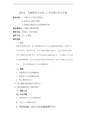 西師大五上信息技術第一單元 活動4 全新的學習方式開啟網上學習之旅1 教案.doc