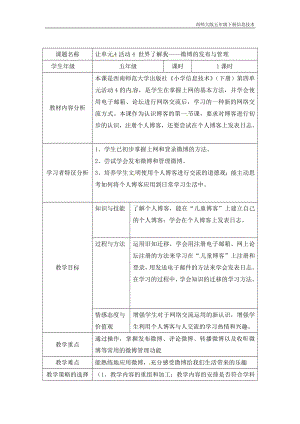 西師大五下信息技術教案-第4單元我來秀一秀QQ空間、微博的使用活動4世界了解我微博的發布與管理.doc