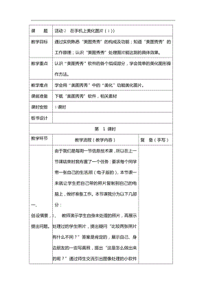 西師大版六年級(jí)上冊(cè)信息技術(shù)教案-第1單元活動(dòng)2在手機(jī)上美化圖片.doc