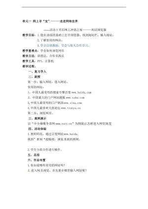 西師大五上信息技術第一單元活動1開啟網上沖浪之旅初識瀏覽器第3課時教案.doc