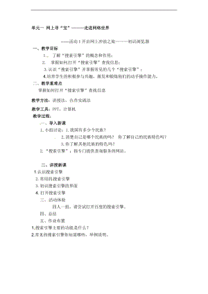 西師大五上信息技術(shù)第一單元 活動2 五十六個民族 五十六朵花——網(wǎng)上搜索第1課時 教案.doc