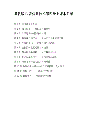 粵教版B版信息技術第四冊上教學設計（全冊教案總53頁）.docx