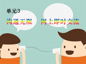 五年級下冊信息技術(shù)課件-單元3活動1溝通你我發(fā)送信息第1課時西師大版(共10張PPT).pptx