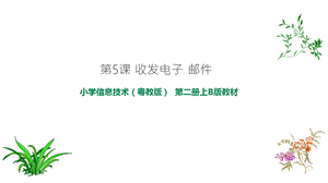 粵教版B版第二冊上信息技術第5課 收發電子郵件 課件.ppt