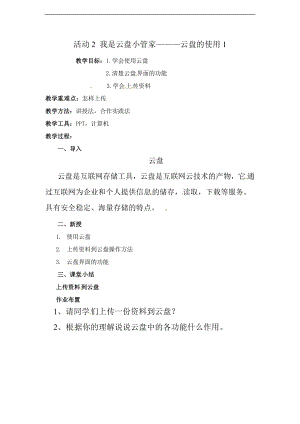 西師大五上信息技術(shù)第二單元 活動2 我是云盤小管家———云盤的使用教案1.doc
