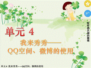 五年級下冊信息技術(shù)課件-單元4活動4讓世界了解我微博的發(fā)布與管理第三課時西師大版(共10張PPT).pptx