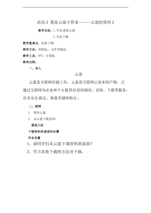 西師大五上信息技術(shù)第二單元 活動2 我是云盤小管家———云盤的使用教案2.doc