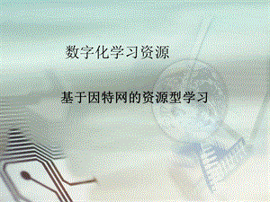 西師大五上信息技術課件-單元1活動4開啟網上學習之旅2(共11張PPT).pptx