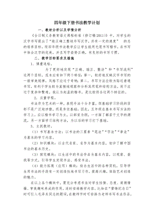 湘美版四年級下冊書法四年級下冊書法教學計劃1.docx