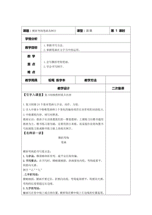 湘美版四年級上冊書法第10課橫折彎鉤筆畫及例字教案.docx