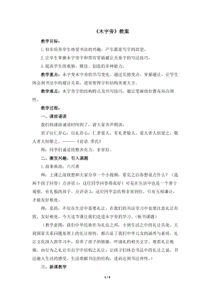 湘美版四年級下冊書法第11課.木字旁 教案.docx